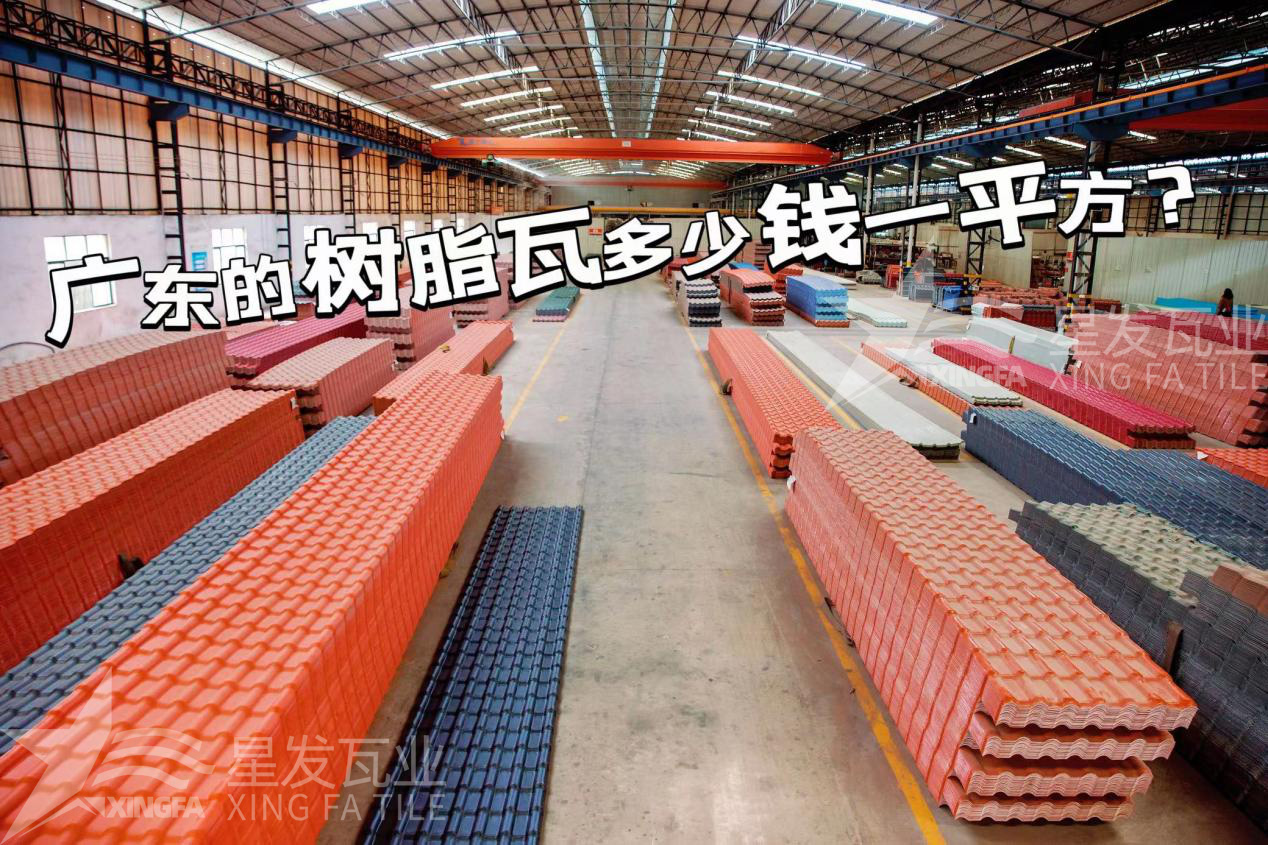 廣東樹脂瓦市場大調查：好的樹脂瓦多少錢一平方？